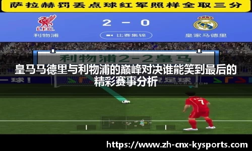 皇马马德里与利物浦的巅峰对决谁能笑到最后的精彩赛事分析