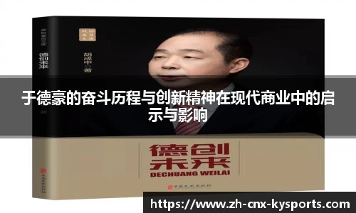 于德豪的奋斗历程与创新精神在现代商业中的启示与影响
