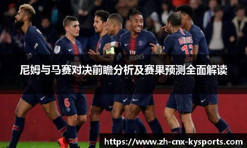 尼姆与马赛对决前瞻分析及赛果预测全面解读