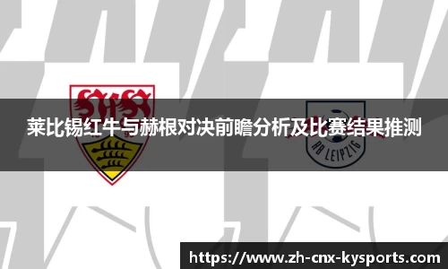 莱比锡红牛与赫根对决前瞻分析及比赛结果推测