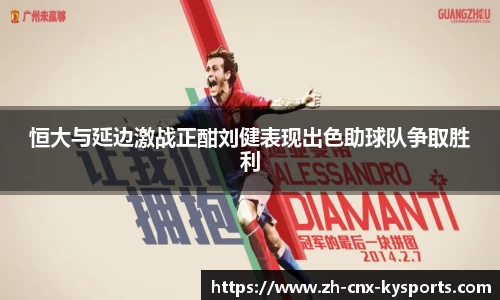 恒大与延边激战正酣刘健表现出色助球队争取胜利