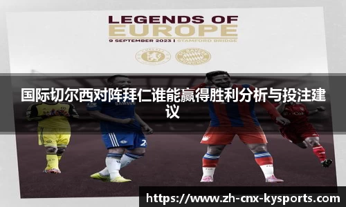 国际切尔西对阵拜仁谁能赢得胜利分析与投注建议