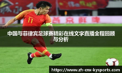 中国与菲律宾足球赛精彩在线文字直播全程回顾与分析