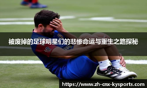 被废掉的足球明星们的悲惨命运与重生之路探秘