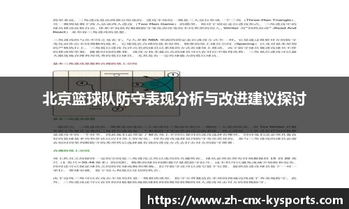 北京篮球队防守表现分析与改进建议探讨