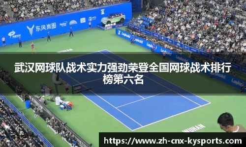 武汉网球队战术实力强劲荣登全国网球战术排行榜第六名
