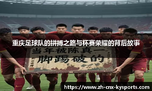 重庆足球队的拼搏之路与杯赛荣耀的背后故事