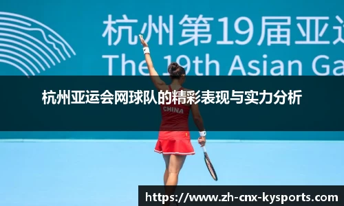 杭州亚运会网球队的精彩表现与实力分析
