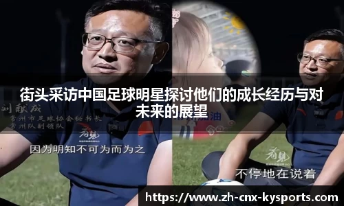 街头采访中国足球明星探讨他们的成长经历与对未来的展望