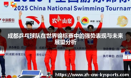成都乒乓球队在世界锦标赛中的强势表现与未来展望分析