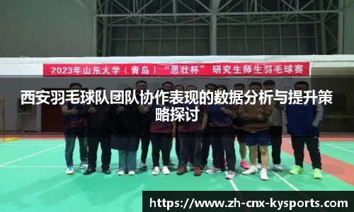 西安羽毛球队团队协作表现的数据分析与提升策略探讨