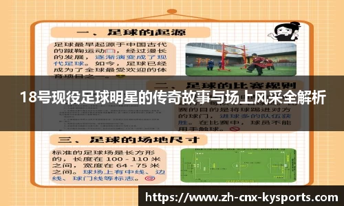 18号现役足球明星的传奇故事与场上风采全解析