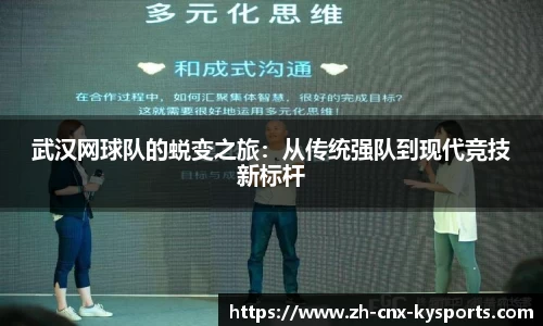 武汉网球队的蜕变之旅:从传统强队到现代竞技新标杆