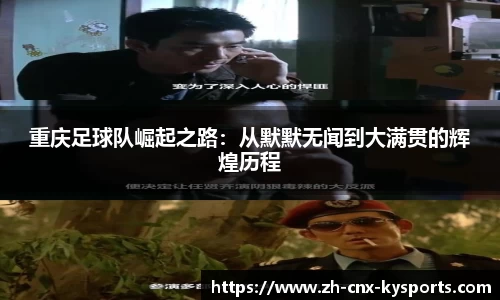 重庆足球队崛起之路:从默默无闻到大满贯的辉煌历程
