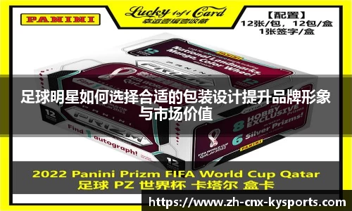 足球明星如何选择合适的包装设计提升品牌形象与市场价值