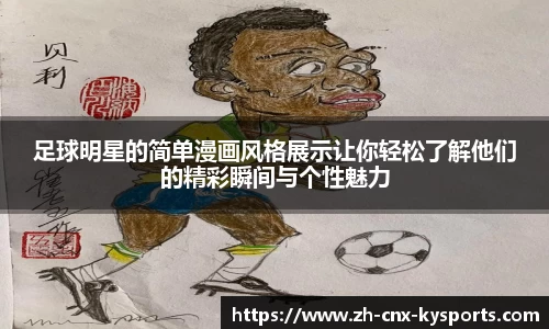 足球明星的简单漫画风格展示让你轻松了解他们的精彩瞬间与个性魅力