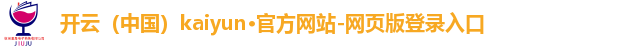 开云(中国)kaiyun·官方网站-网页版登录入口 开云(中国)kaiyun·官方网站-网页版登录入口